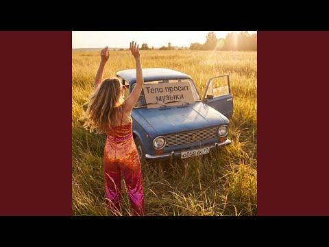 Марго Нуар, VEDEYA - Не жду чуда, я его творю