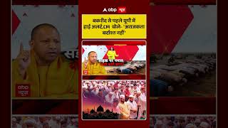 Chitra Tripathi On CM Yogi Speech: बकरीद से पहले यूपी में हाई अलर्ट,CM बोले  'अराजकता बर्दाश्त नहीं'