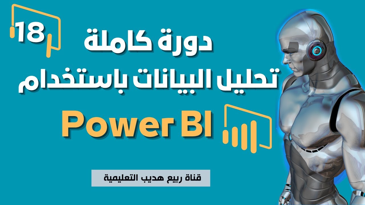 18| تحليل البيانات باستخدام Power BI: decomposition Tree