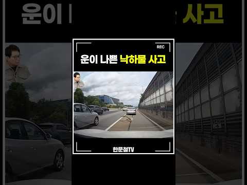 <strong>고속도로에서</strong> 철판이 날아왔어요 #shorts
