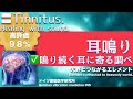 ✅耳鳴り ★鳴り続く耳に寄る調べ〓Tinnitus. Relax & Healing music with Dr. Rife.