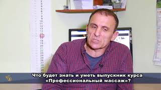 Что будет знать и уметь выпускник курса «Профессиональный массаж» Что будет знать и уметь выпускник курса «Профессиональный массаж»