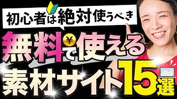 【全て無料】プロWEBデザイナーが使ってるフリー素材サイトはこれです！