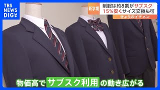 4月から5000品目超値上げ　値上げで制服もサブスクに15%安くサイズ交換も可｜TBS NEWS DIG