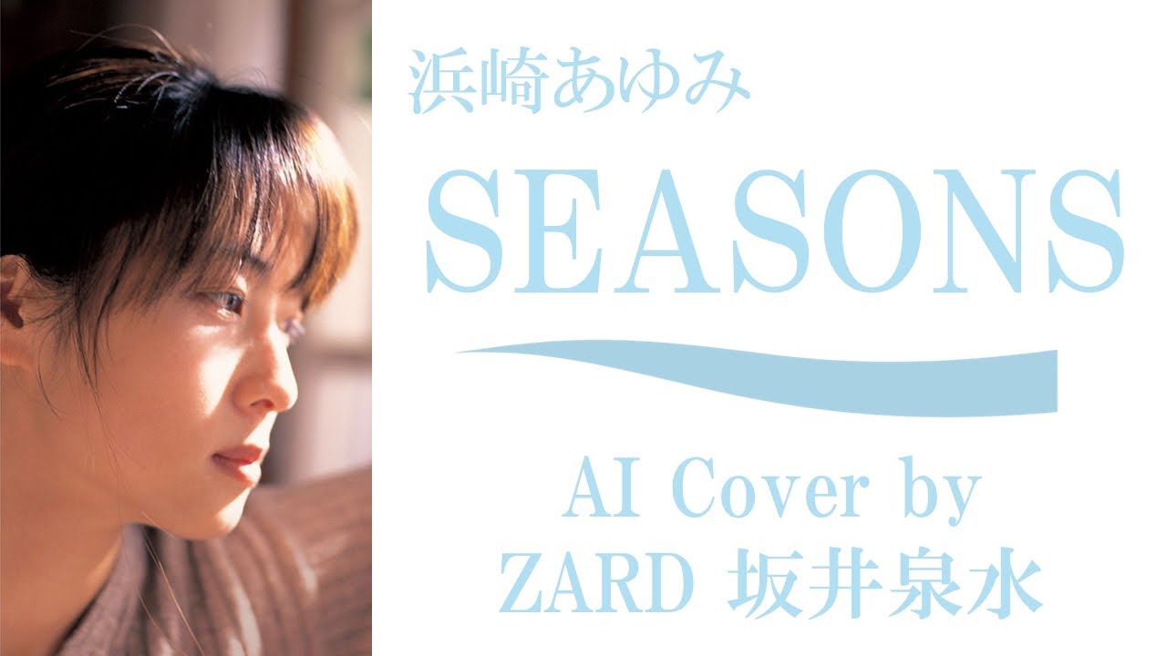 浜崎あゆみ「SEASONS」by ZARD 坂井泉水 (AIカバー) ／ フジテレビ系