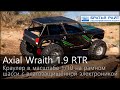 Краулер Axial 1/10 Wraith 1.9 4WD RTR