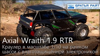 Краулер Axial 1/10 Wraith 1.9 4WD RTR