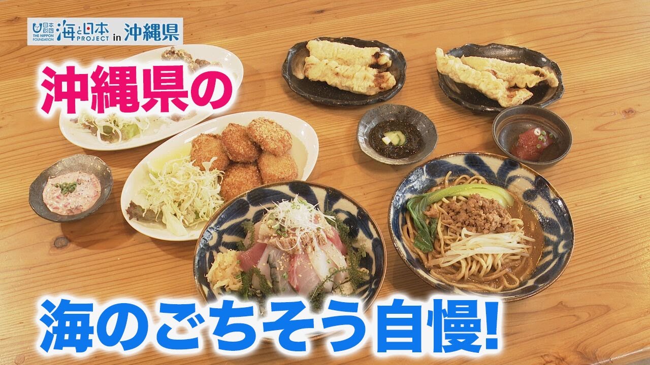 【沖縄県】わがまちの海のごちそう自慢 日本財団 海と日本PROJECT in 沖縄県 2022 #29