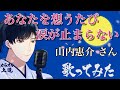 あなたを想うたび涙が止まらない 山内惠介さん【紅の蝶(愛盤)】歌ってみました(フルコーラス・歌詞・カラオケ解説つき)