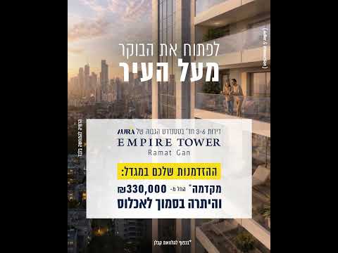 אאורה אמפייר רמת גן, לפתוח את הבוקר מעל העיר