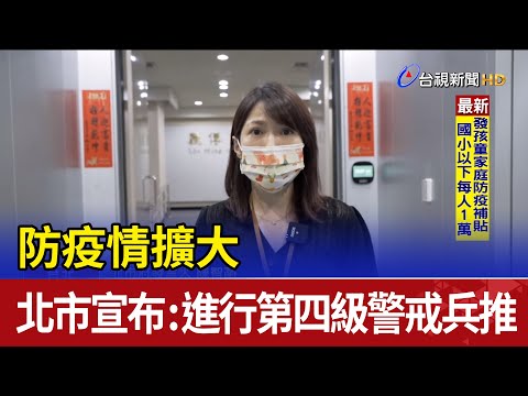 防疫情擴大 北市宣布：進行第四級警戒兵推