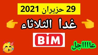 تذكير سريع عروض الثلاثاء غدا الثلاثاء 29/حزيران/2021|