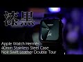 Apple Watch Hermès を買いました！価格が高すぎるという人に見てほしい！ブランドの背景を紐解こう