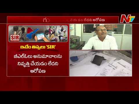 అనంతపురం జిల్లాలో గందరగోళంగా SIR ప్రక్రియ | NTV Telugu - NTVTELUGU