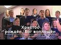 Христос рождён, Бог воплощён (Песни на Рождество) | Совместное участие хоров| | 07.01.2024