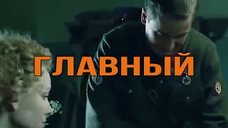 Главный - смотреть всем! #фильмы #драма  #фильмы2020