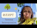 Флирт: техника безопасности. С кем можно флиртовать, а с кем не надо // психологиня Алиса Курамшина