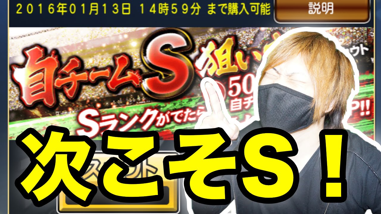 プロスピa ガチャ 自チームs狙い スカウト プロ野球スピリッツa スマホゲーム実況 Youtube