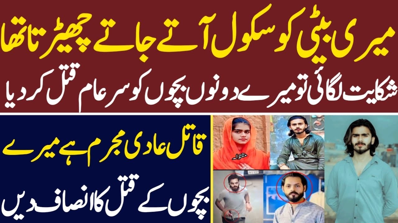 گوجرانوالہ میں سکول سے واپس آتے ہوۓبھائی بہن ق ت ل | Father farst interview | AD Malik Official 