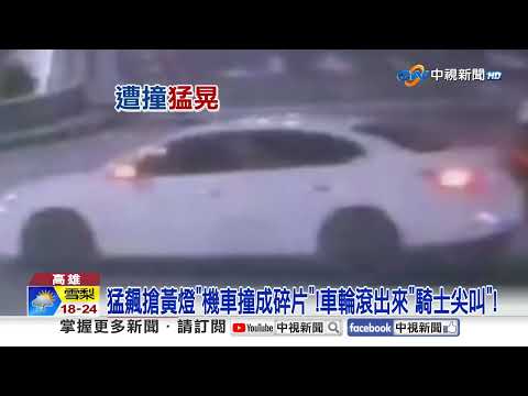 猛飆搶黃燈"機車撞成碎片"! 沒煞撞前車"目擊慘叫"!│中視新聞 20260202