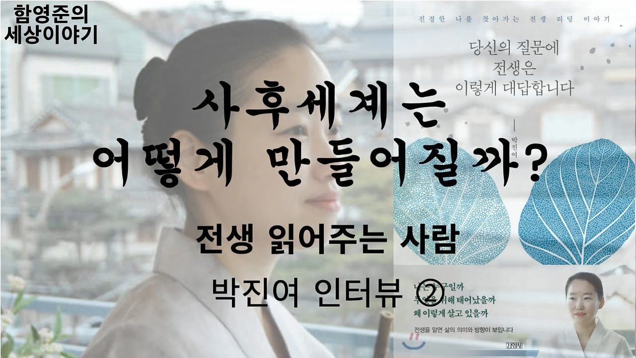 우리는 죽으면 어디로 가는가? | 전생 읽어주는 사람 박진여 인터뷰 (2)