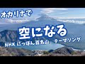 空になる さだまさし オカリナ演奏 黒岳/雪頭ヶ岳・鬼ヶ岳/竜ヶ岳