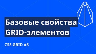 CSS Grid с нуля №3. Свойства grid-элементов