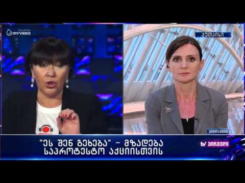 აქცია ფარული თვალთვალის წინააღმდეგ - თამარ ცინცაბაძე; ნინო გოგუაძე და ანი მიროტაძე