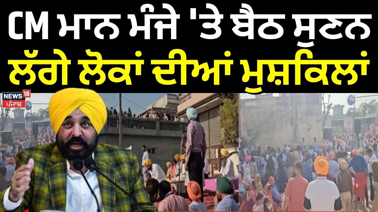 CM Mann Lok Milni | CM ਮਾਨ ਮੰਜੇ 'ਤੇ ਬੈਠ ਸੁਣਨ ਲੱਗੇ ਲੋਕਾਂ ਦੀਆਂ ਮੁਸ਼ਕਿਲਾਂ | Dhuri | News18
