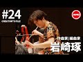 【岩崎琢作品集vol.2】AMC Creator's File #24 | アニメ劇伴 | 選曲 | AMC | バンダイナムコミュージックライブ
