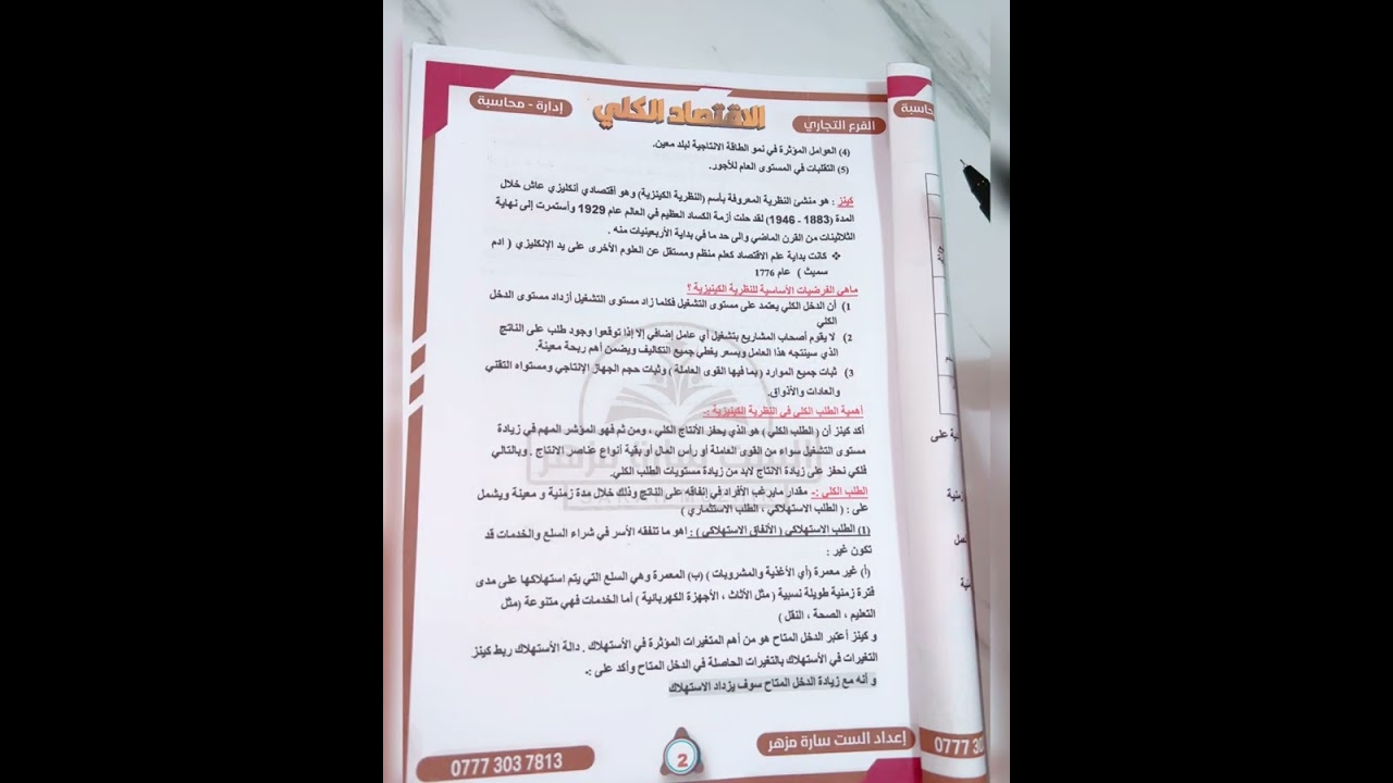 المحاضرة الثانية - الاقتصاد الكلي لطلبة التجاري إدارة + محاسبة