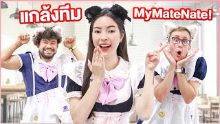 เอวาแกล้งทีมงาน MyMateNate!! แต่งชุดเมดทั้งทีม!!