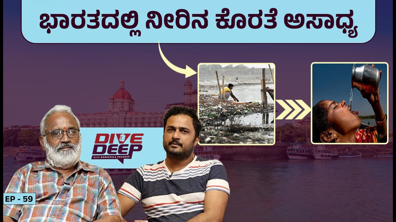 ಪರಿಸರದ ಜೊತೆಗಿನ ಸಹಜ ಬದುಕು I Ramesh Kikkeri | Dive Deep with Badekkila Pradeep Ep. 59