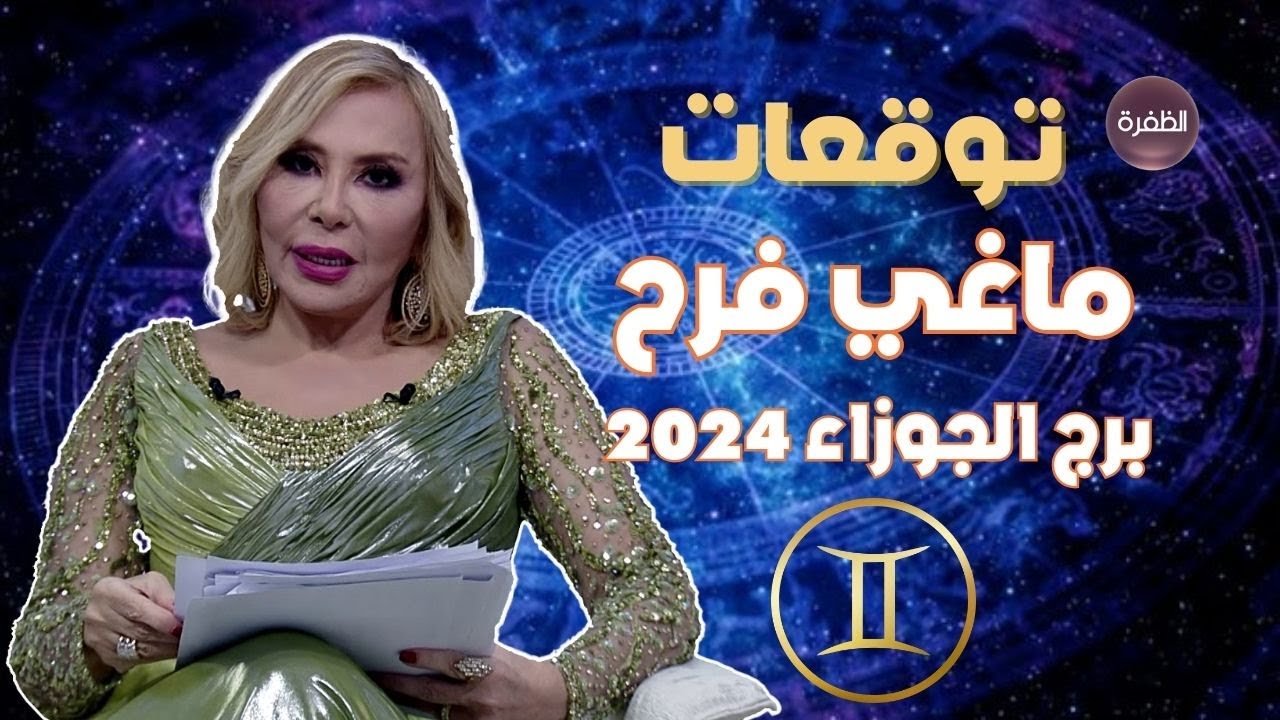 توقعات ماغي فرح لبرج الجوزاء 2024.