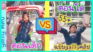 น้องเกลลี่ | ละครสั้น ตอนเด็ก VS ตอนโต เวลาไปสนามเด็กเล่น,ร้านอาหาร