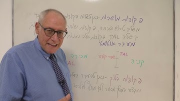 TAL סרטון חשוב לנבחנים במקצועית א