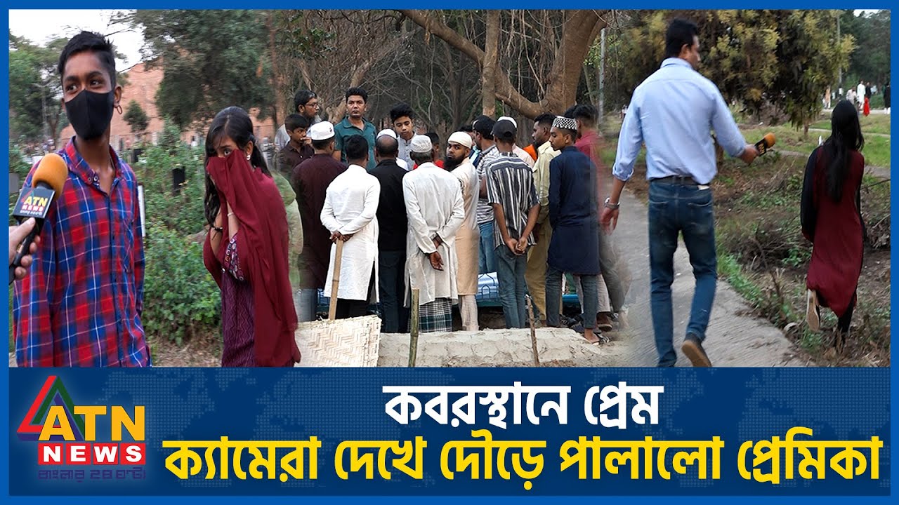 কবরস্থানে প্রেম, ক্যামেরা দেখে দৌড়ে পালালো প্রেমিকা | Rayerbazar Graveyard | Love in the Graveyard