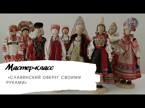 Славянский оберег своими руками