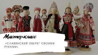 Славянский оберег своими руками