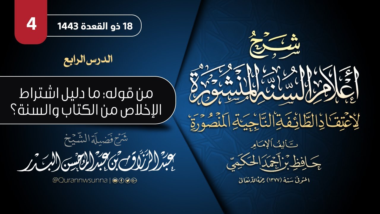 ‏أعلام السنة المنشورة لاعتقاد الطائفة الناجية المنصورة للإمام الحكمي | شرح الشيخ عبدالرزاق البدر 04
