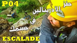 Escalade Skhirat - P04 | هل الحياة مملة بدون مغامرة؟ حفز الأدرينالين في جسمك مع كل فرصة💪 لاتتردد