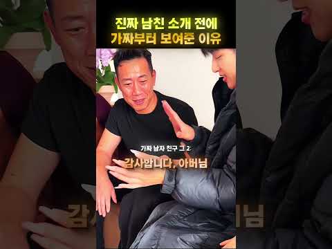 진짜 남친 전 가짜 남친들 😂❤️ thumbnail