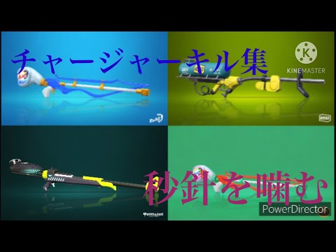 【スプラトゥーン2】チャージャーキル集　《秒針を噛む》
