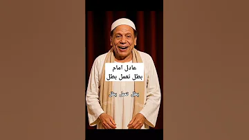 بطل تعمل بطل أصل البطل اخره يمثل فيلم عادل امام ذكاء اصطناعي يغني شعبي ذكاء اصطناعي اكسبلور شعبي 