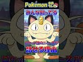 みんな知ってるロケット団のニャースが話せる理由 #Shorts