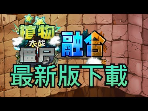 植物大戰殭屍融合版最新版下載