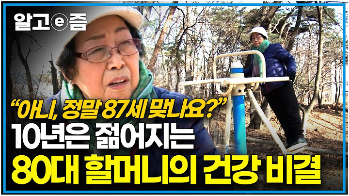"건강을 챙겼더니 젊음이 따라왔다!" 87세라고는 믿기지 않을 할머니의 젊게 사는 방법!｜장수의 비밀｜알고e즘