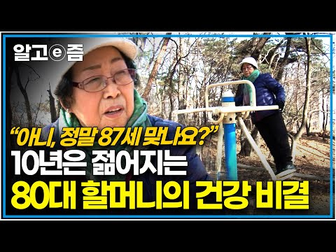 &amp;quot;건강을 챙겼더니 젊음이 따라왔다!&amp;quot; 87세라고는 믿기지 않을 할머니의 젊게 사는 방법!｜장수의 비밀｜알고e즘