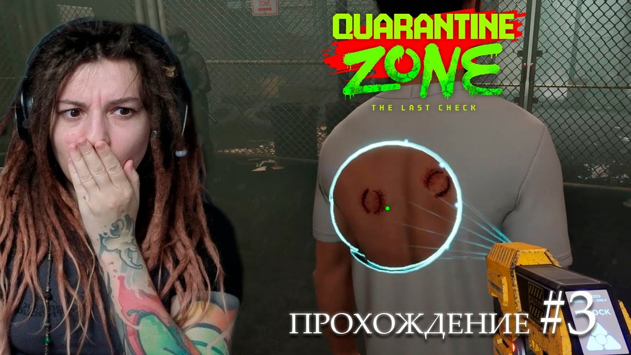 ПИТОМЕЦ | Quarantine Zone: The Last Check | Прохождение #3