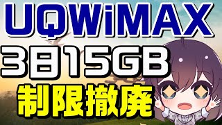 時代に合わない通信速度制限ルールが緩和された件（UQWiMAX）